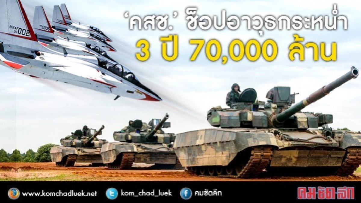  “คสช.” ช็อปอาวุธกระหน่ำ 3 ปี 70,000 ล้าน