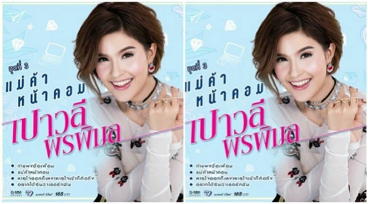 เปาวลี มาแล้ว ‘สัญญาออนไลน์’ เปาวลี มาแล้ว ‘สัญญาออนไลน์’