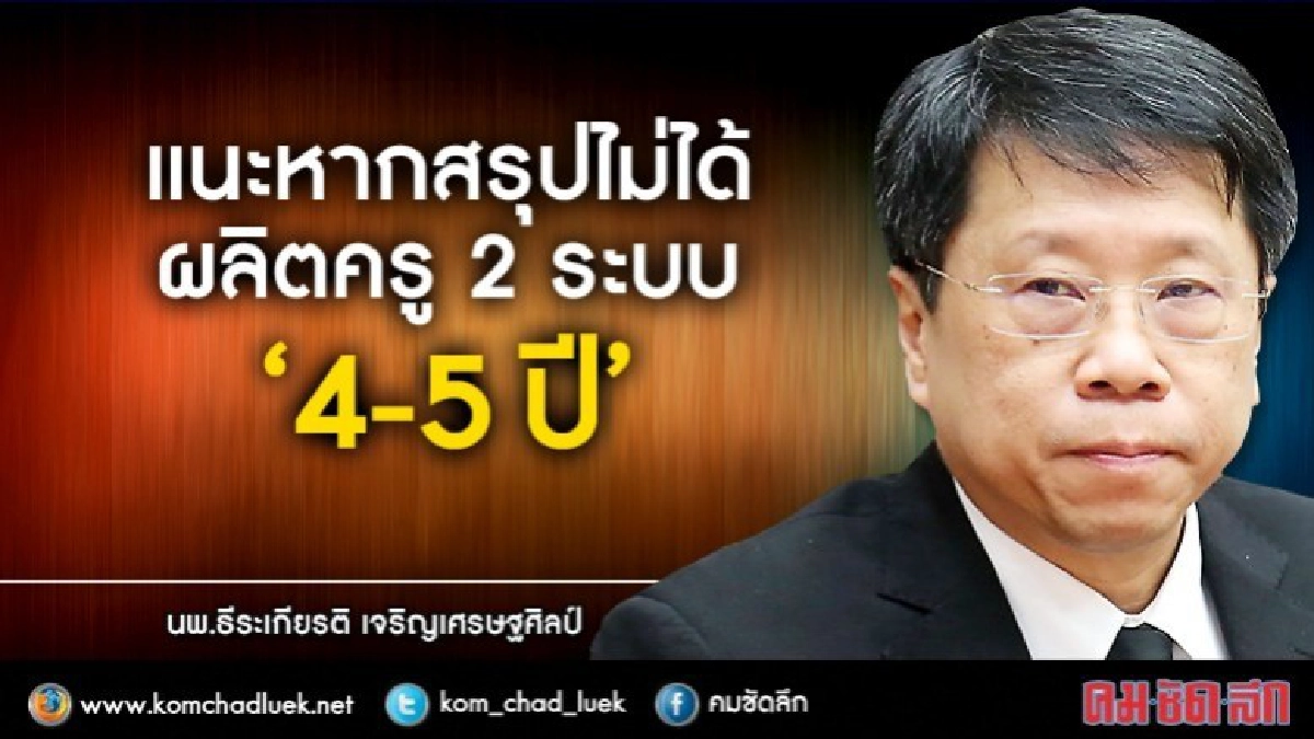 โยนกลุ่มวิชาชีพตัดสินใจ“ผลิตครู4-5ปี”