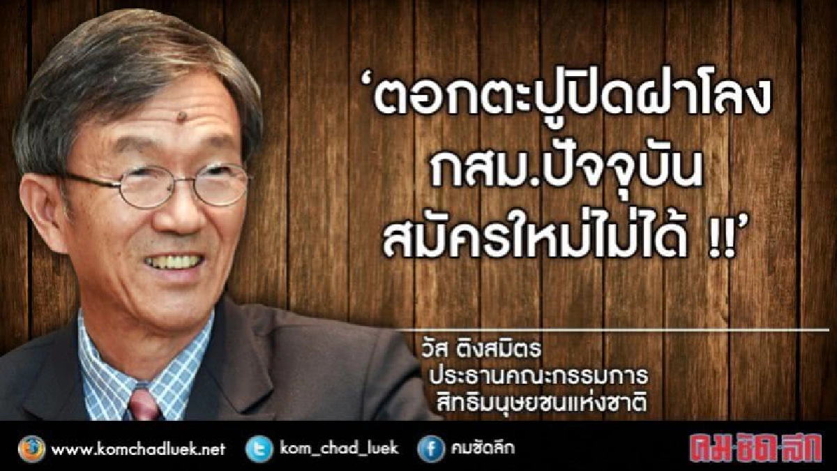 "ตอกตะปูปิดฝาโลง กสม.ปัจจุบัน สมัครใหม่ไม่ได้ !!" 