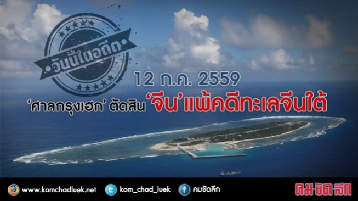 วันนี้ในอดีต'ศาลกรุงเฮก'ตัดสิน‘จีน’แพ้คดีทะเลจีนใต้ วันนี้ในอดีต'ศาลกรุงเฮก'ตัดสิน‘จีน’แพ้คดีทะเลจีนใต้