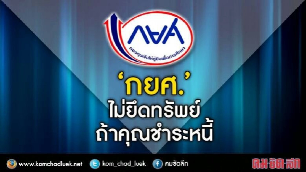 กู้ กยศ.คือกู้เงินหลวง ต้องชดใช้