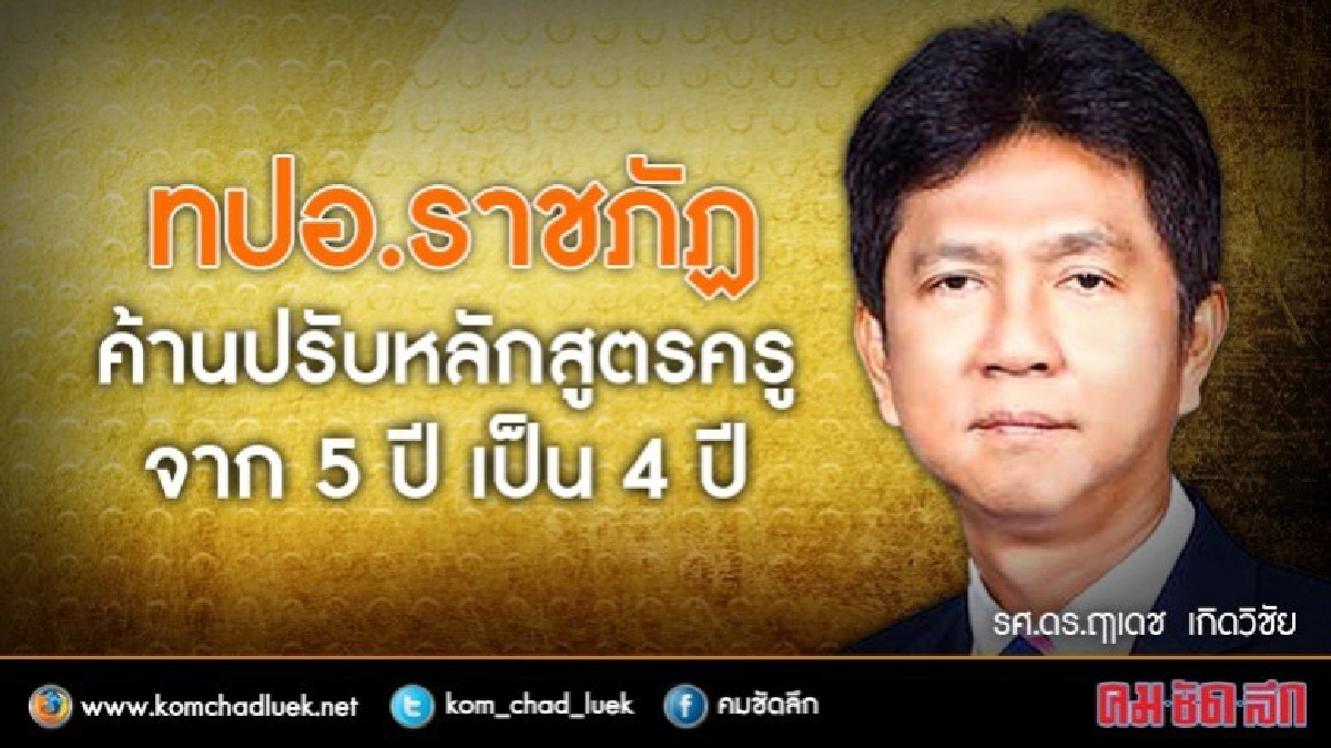 ระวัง“ครู4ปี”โอละพ่อ ทปอ.ราชภัฏติงอย่าด่วนสรุป