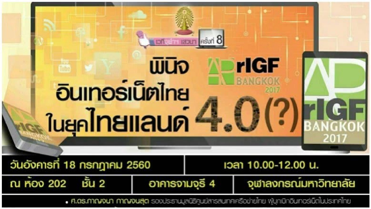 จุฬาฯ..ส่องอนาคต.."อุตฯอินเทอร์เน็ตไทย" จุฬาฯ..ส่องอนาคต.."อุตฯอินเทอร์เน็ตไทย"