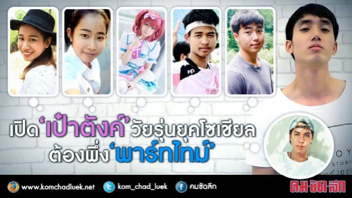 เปิด “เป๋าตังค์” วัยรุ่นยุคโซเชียล...ต้องพึ่ง "พาร์ทไทม์" เปิด “เป๋าตังค์” วัยรุ่นยุคโซเชียล...ต้องพึ่ง "พาร์ทไทม์"