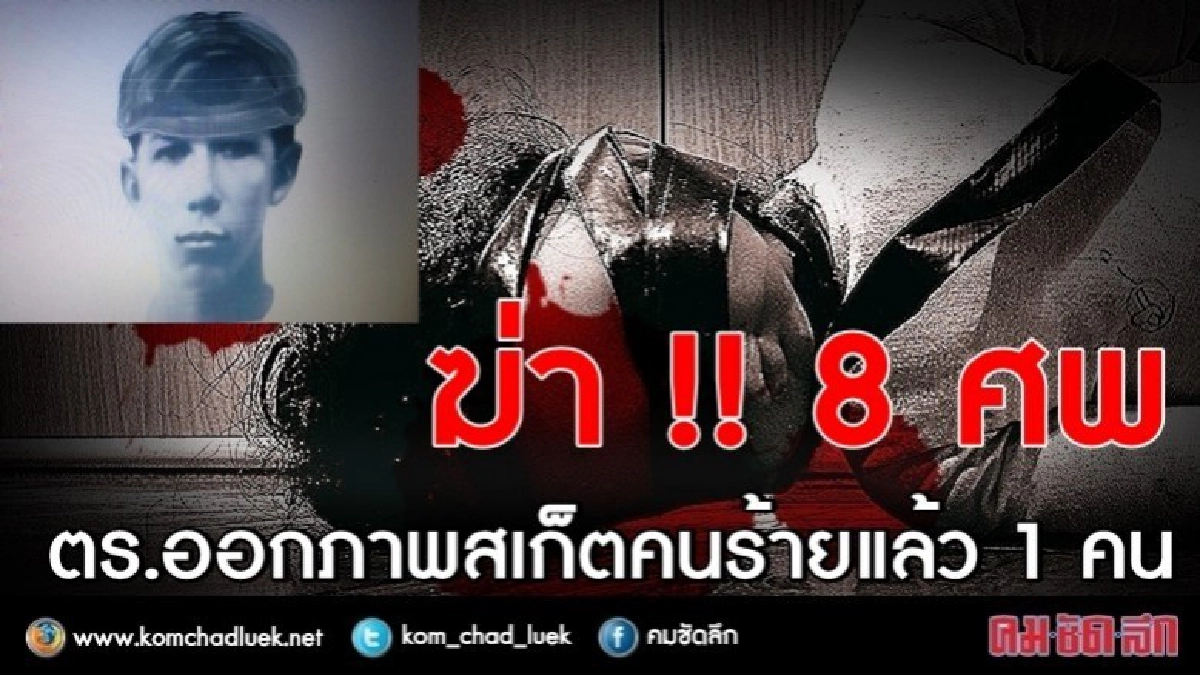ฆ่า 8 ศพ !! ตร.ออกภาพสเก็ตคนร้ายแล้ว 1 คน ฆ่า 8 ศพ !! ตร.ออกภาพสเก็ตคนร้ายแล้ว 1 คน