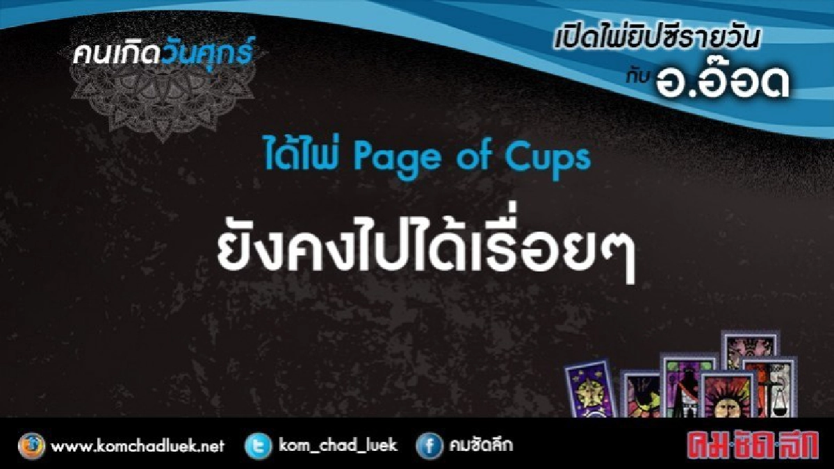 เปิดไพ่ยิปซีรายวัน : ศ.14ก.ค.60 