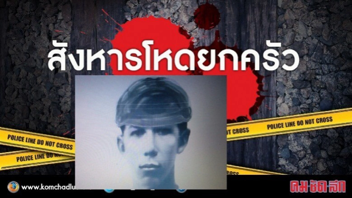 เผยภาพสเก็ต 1 คนร้ายทีมฆ่าโหด 8 ศพ เผยภาพสเก็ต 1 คนร้ายทีมฆ่าโหด 8 ศพ