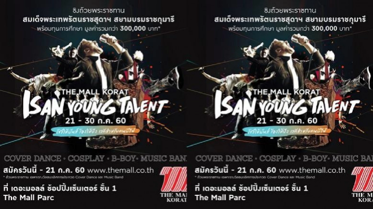 เดอะมอลล์ชวนเยาวชนร่วมแข่งTHE MALL KORAT ISAN YOUNG TALENT เดอะมอลล์ชวนเยาวชนร่วมแข่งTHE MALL KORAT ISAN YOUNG TALENT
