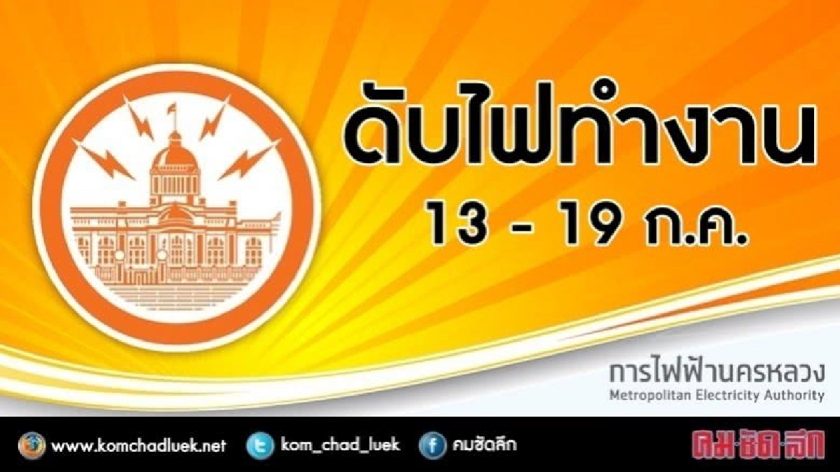 กฟน.ดับไฟทำงาน 13 - 19 ก.ค. กฟน.ดับไฟทำงาน 13 - 19 ก.ค.