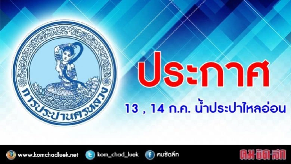 13 , 14 ก.ค. น้ำประปาไหลอ่อน 13 , 14 ก.ค. น้ำประปาไหลอ่อน