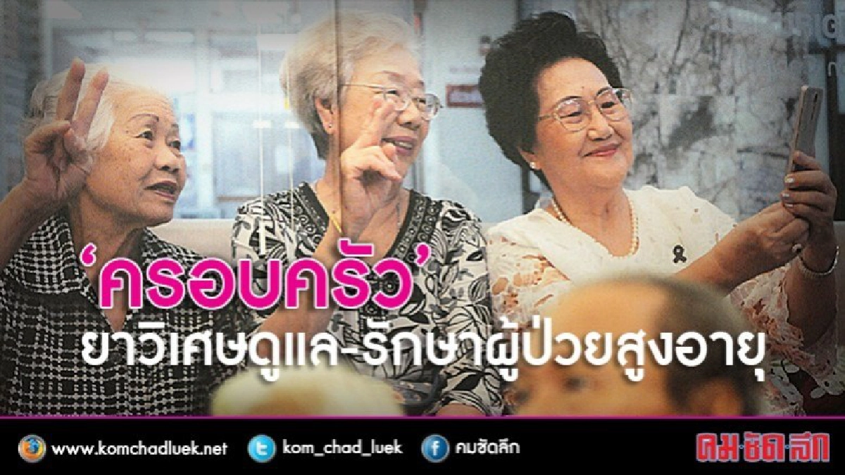 ทำยังไง!!เมื่อลูกดูแลพ่อแม่ที่แก่เฒ่าไม่ได้ 