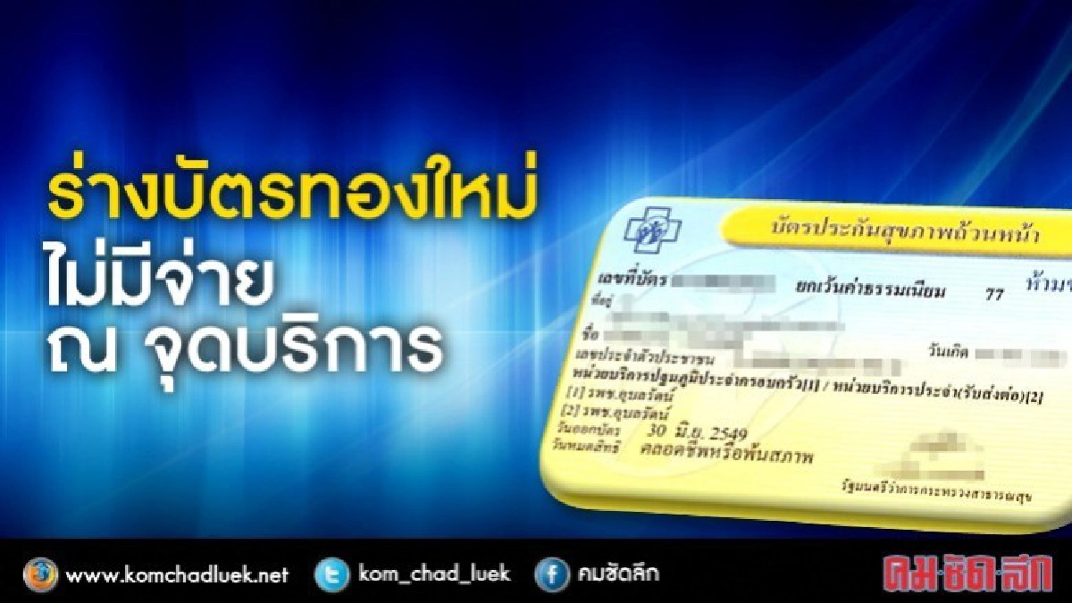 บัตรทอง"ร่วมจ่าย"ตามกฎหมายเดิม