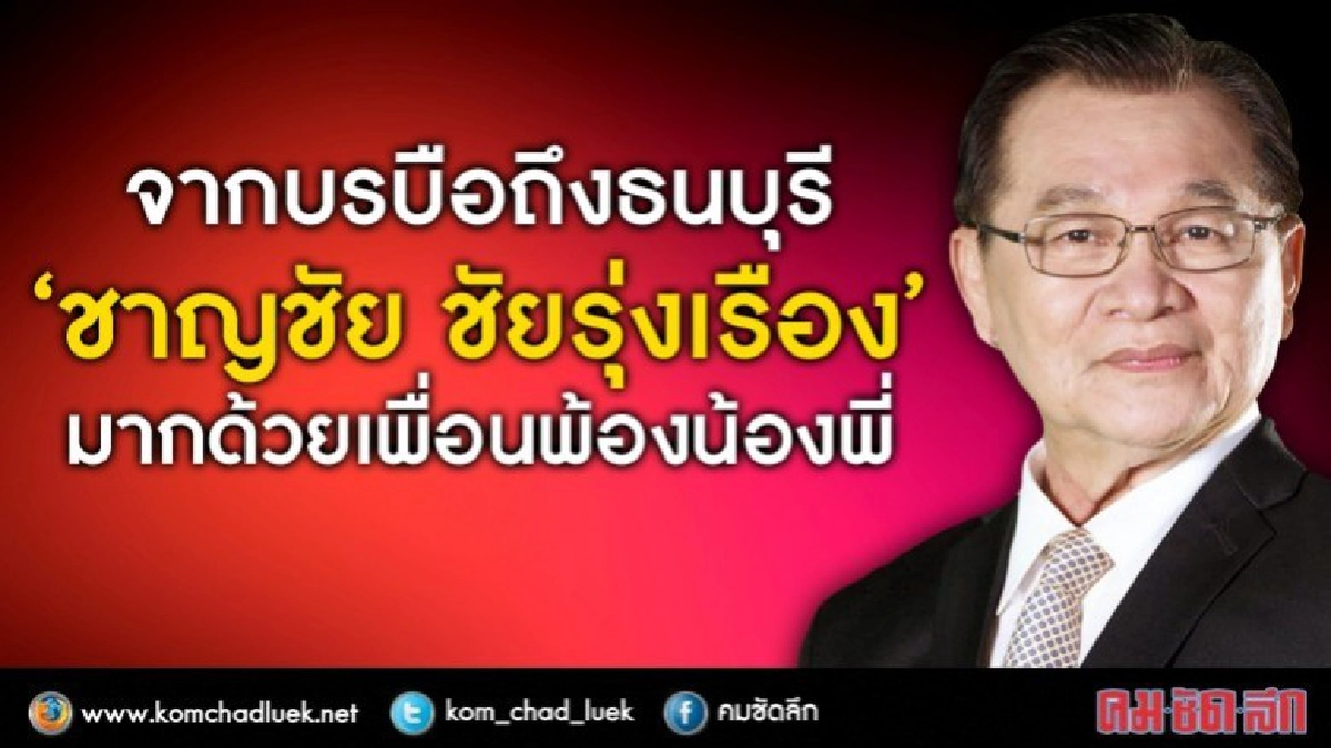 จากบรบือถึงธนบุรี   “ชาญชัย ชัยรุ่งเรือง”  มากด้วยเพื่อนพ้อง