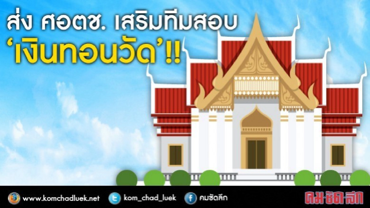 ส่ง ศอตช. ลุยคดี "เงินทอนวัด" !!