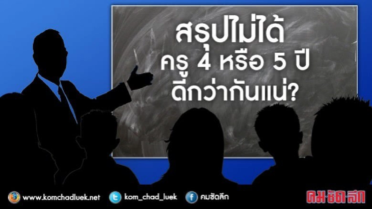 ไม่ฟันธงเรียนครู “4 หรือ 5ปีอะไรดีกว่ากัน ไม่ฟันธงเรียนครู “4 หรือ 5ปีอะไรดีกว่ากัน