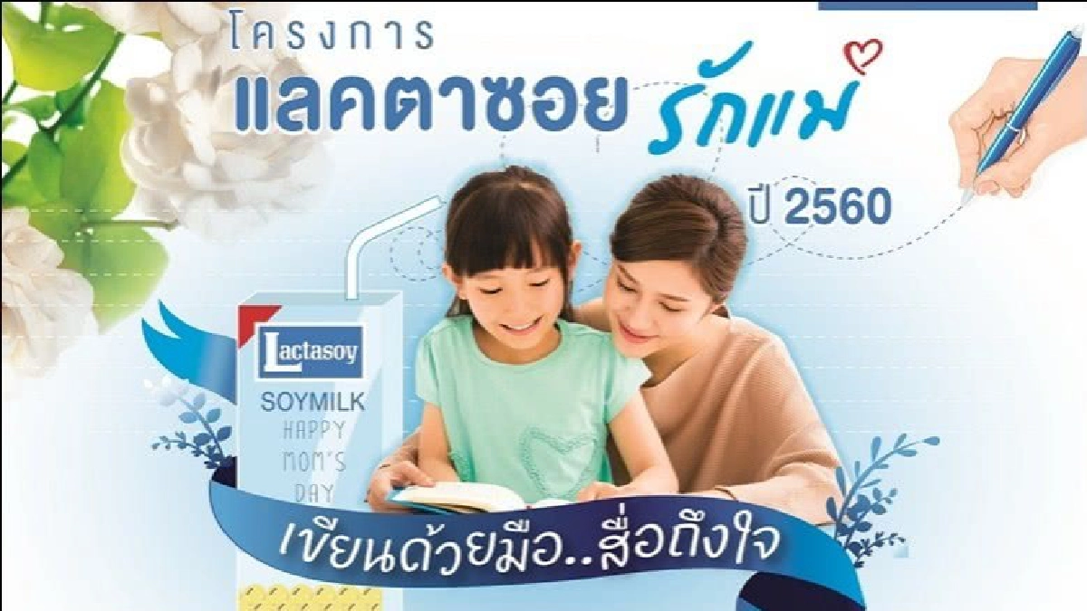 “แลคตาซอย” จัดประกวดเขียนความในใจบอกรักแม่ด้วยลายมือ “แลคตาซอย” จัดประกวดเขียนความในใจบอกรักแม่ด้วยลายมือ