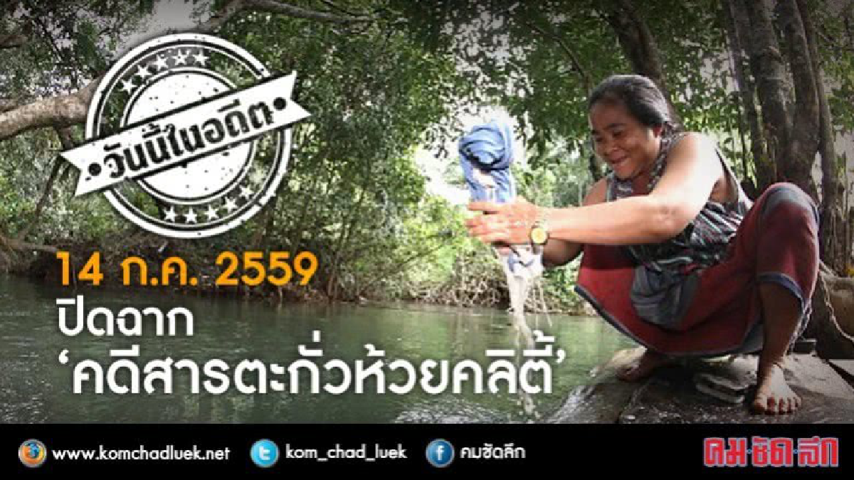 วันนี้ในอดีต 14 ก.ค. 2559 ปิดฉาก‘คดีสารตะกั่วห้วยคลิตี้ ’