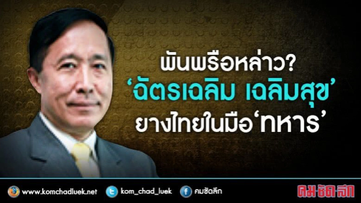 พันพรือหล่าว? ‘ฉัตรเฉลิม เฉลิมสุข’ ยางไทยในมือ ‘ทหาร’
