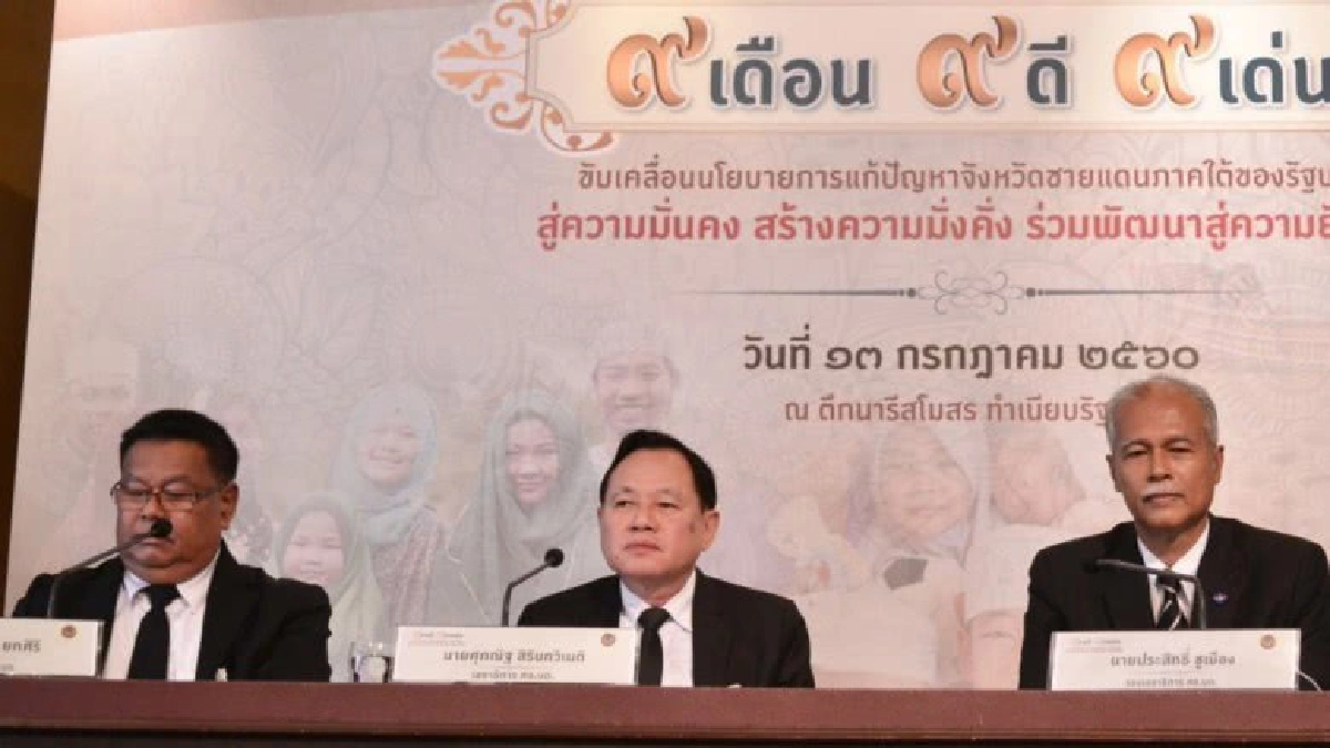 ศอ.บต.โชว์ผลงาน รอบ9 เดือน เน้นพัฒนาชายแดนใต้ ศอ.บต.โชว์ผลงาน รอบ9 เดือน เน้นพัฒนาชายแดนใต้