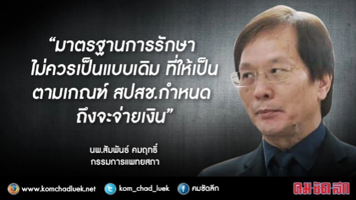 แพทยสภาศึกษาด่วนร่าง"กฎหมายบัตรทอง"