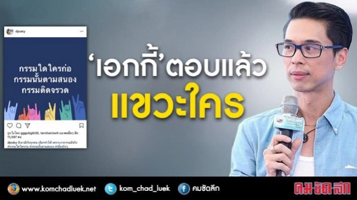 เคลียร์! ‘เอกกี้’ตอบครั้งแรกมีดราม่าโยง‘#ป้าซุ่มทุ่มไม่อั้น' เคลียร์! ‘เอกกี้’ตอบครั้งแรกมีดราม่าโยง‘#ป้าซุ่มทุ่มไม่อั้น'