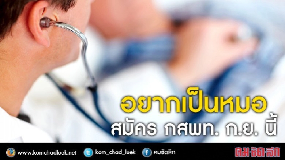 อยากเป็นหมอปี61 กสพท.รับ2,666ตำแหน่ง