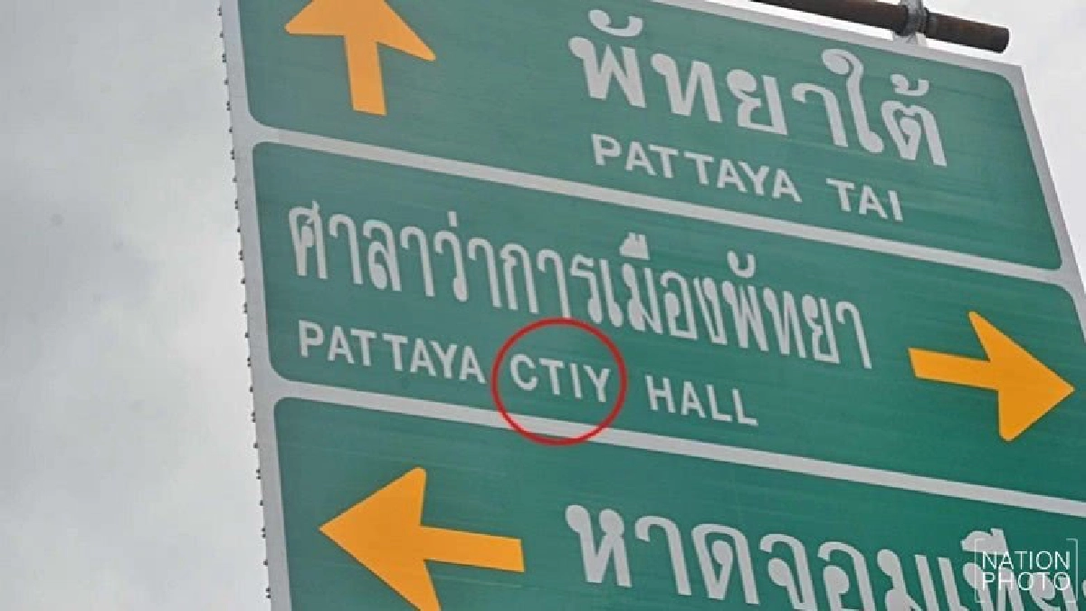 นายกพัทยาสั่งแก้‘ป้ายบอกทางสะกดผิด’