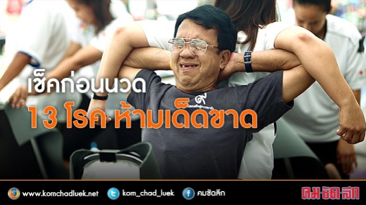 เตือนจะนวดต้องรู้ตัวเองแบบนี้ก่อน