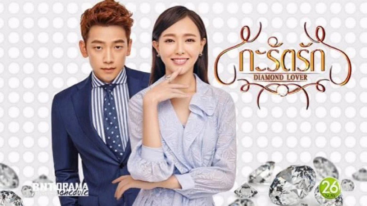 กะรัตรัก Diamond Lover 21 กะรัตรัก Diamond Lover 21