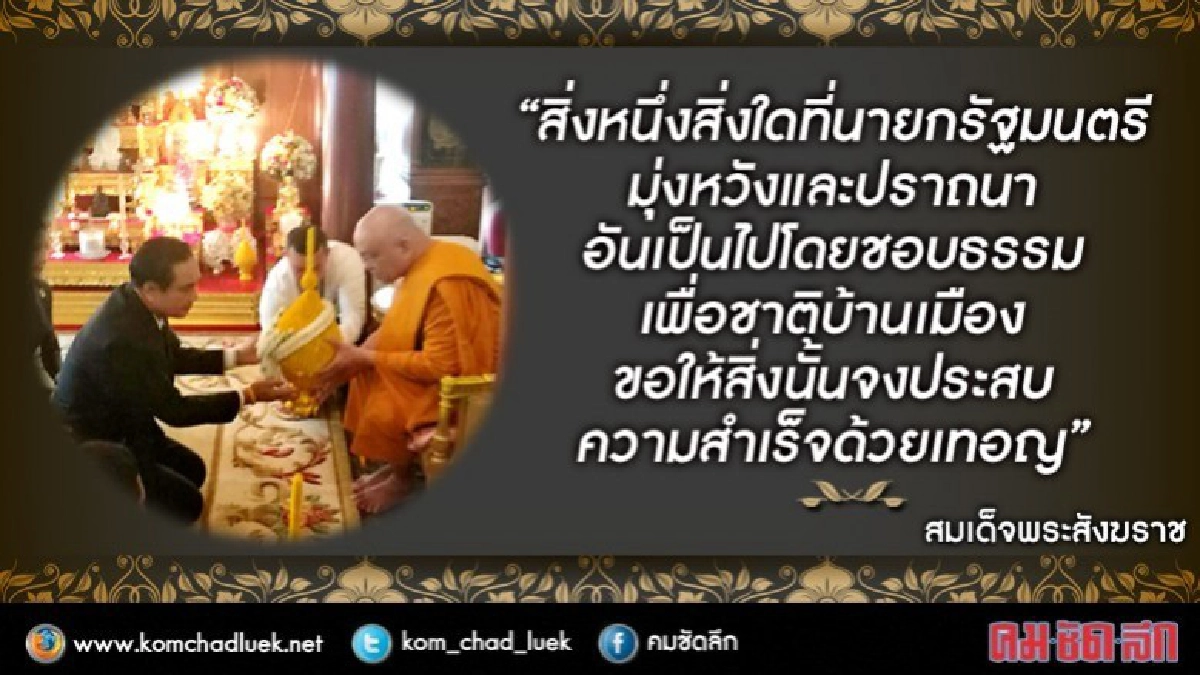 "สมเด็จพระสังฆราช" ทรงอวยพร "นายกฯ" "สมเด็จพระสังฆราช" ทรงอวยพร "นายกฯ"