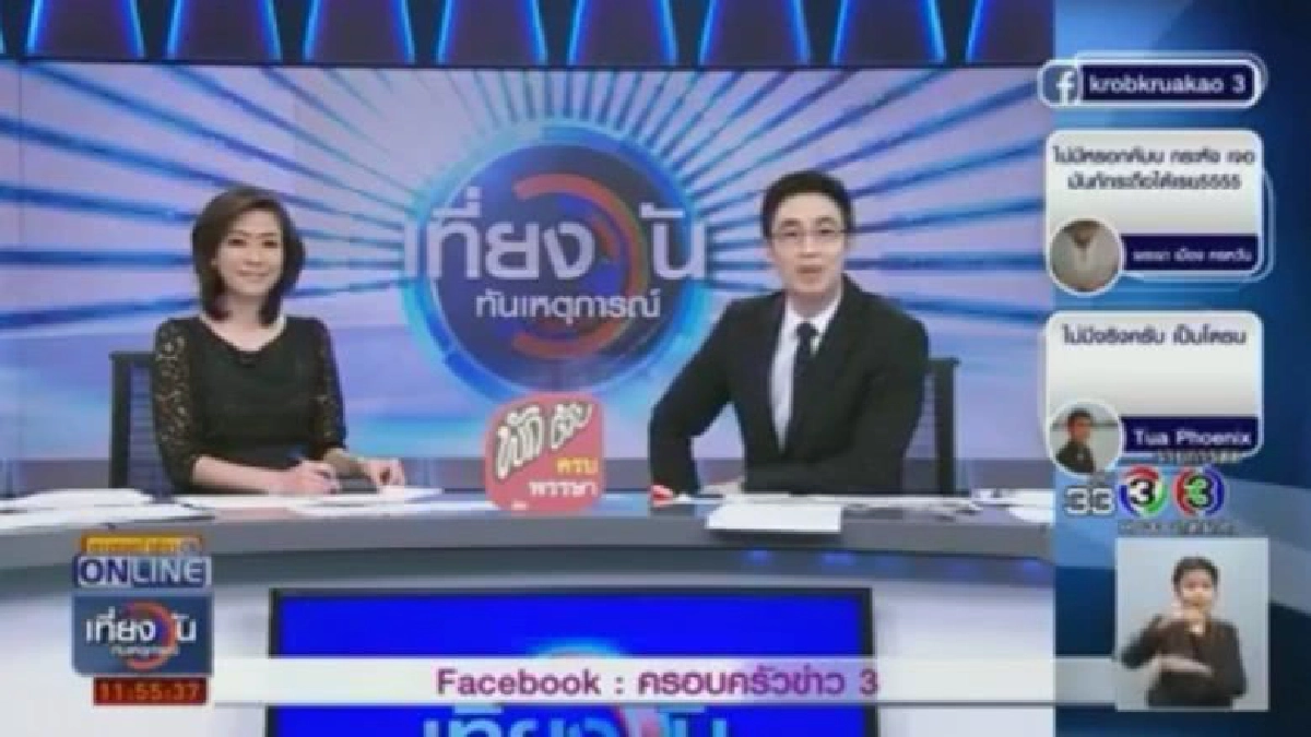 'เที่ยงวันทันเหตุการณ์' เน้น!! การสื่อสารสองทาง 'เที่ยงวันทันเหตุการณ์' เน้น!! การสื่อสารสองทาง