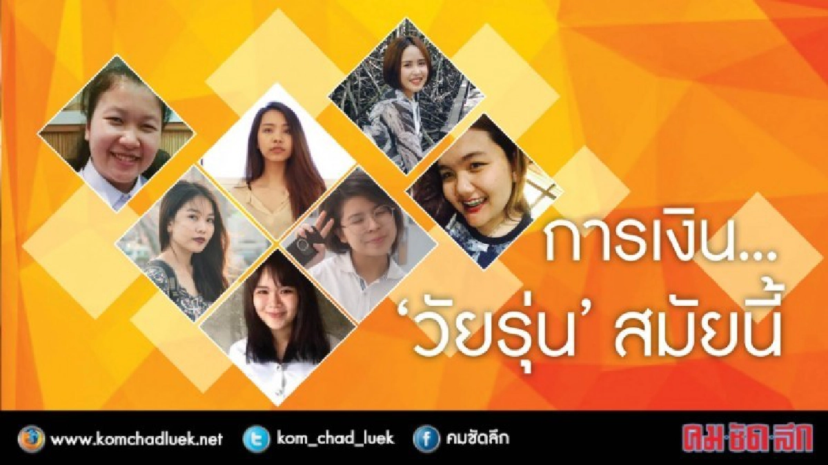 การเงิน... “วัยรุ่น” สาวๆ สมัยนี้ !! การเงิน... “วัยรุ่น” สาวๆ สมัยนี้ !!