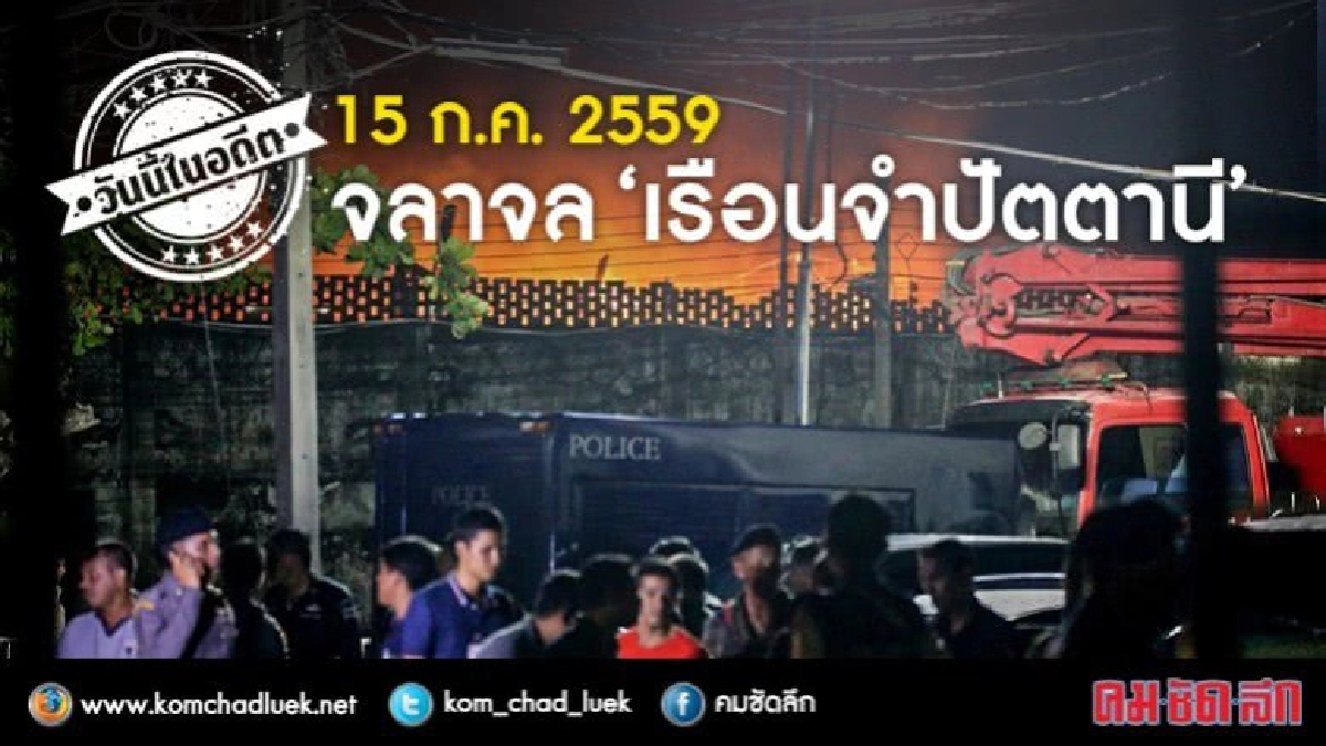 วันนี้ในอดีต 15 ก.ค. 2559 จลาจล‘เรือนจำปัตตานี’ วันนี้ในอดีต 15 ก.ค. 2559 จลาจล‘เรือนจำปัตตานี’