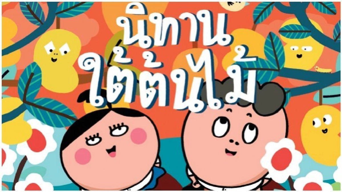 สานต่อที่พ่อทำ..."นิทานใต้ต้นไม้" สานต่อที่พ่อทำ..."นิทานใต้ต้นไม้"