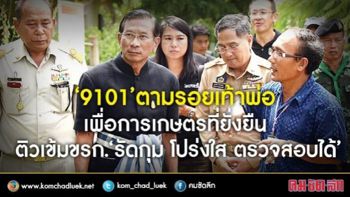 “9101” ตามรอยเท้าพ่อเพื่อการเกษตรที่ยั่งยืน “9101” ตามรอยเท้าพ่อเพื่อการเกษตรที่ยั่งยืน