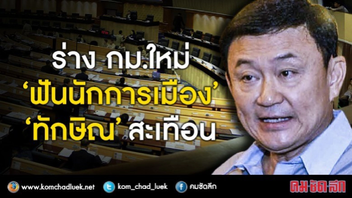 ร่าง กม. ใหม่ ‘ฟันนักการเมือง’-‘ ทักษิณ’ สะเทือน !! ร่าง กม. ใหม่ ‘ฟันนักการเมือง’-‘ ทักษิณ’ สะเทือน !!