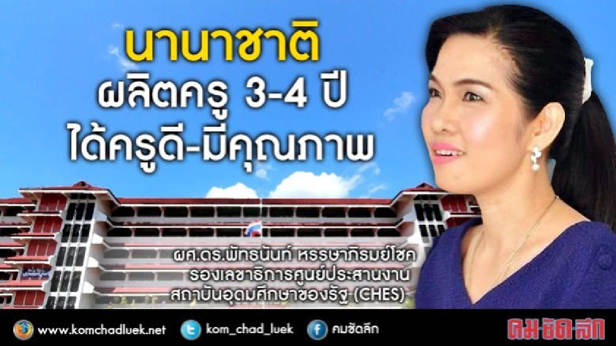 นานาชาติผลิตครู 3-4 ปี "ได้ครูดี-มีคุณภาพ" นานาชาติผลิตครู 3-4 ปี "ได้ครูดี-มีคุณภาพ"