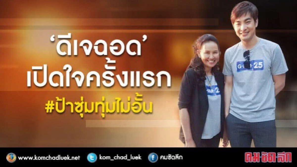 'ฉอด' เคลียร์ #ป้าซุ่มทุ่มไม่อั้น ครั้งแรก!! 