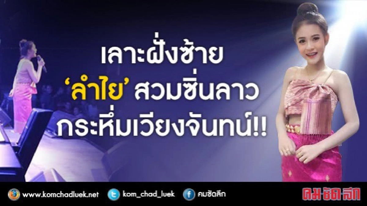 เลาะฝั่งซ้าย“ลำไย” สวมซิ่นลาวกระหึ่มเวียงจันทน์