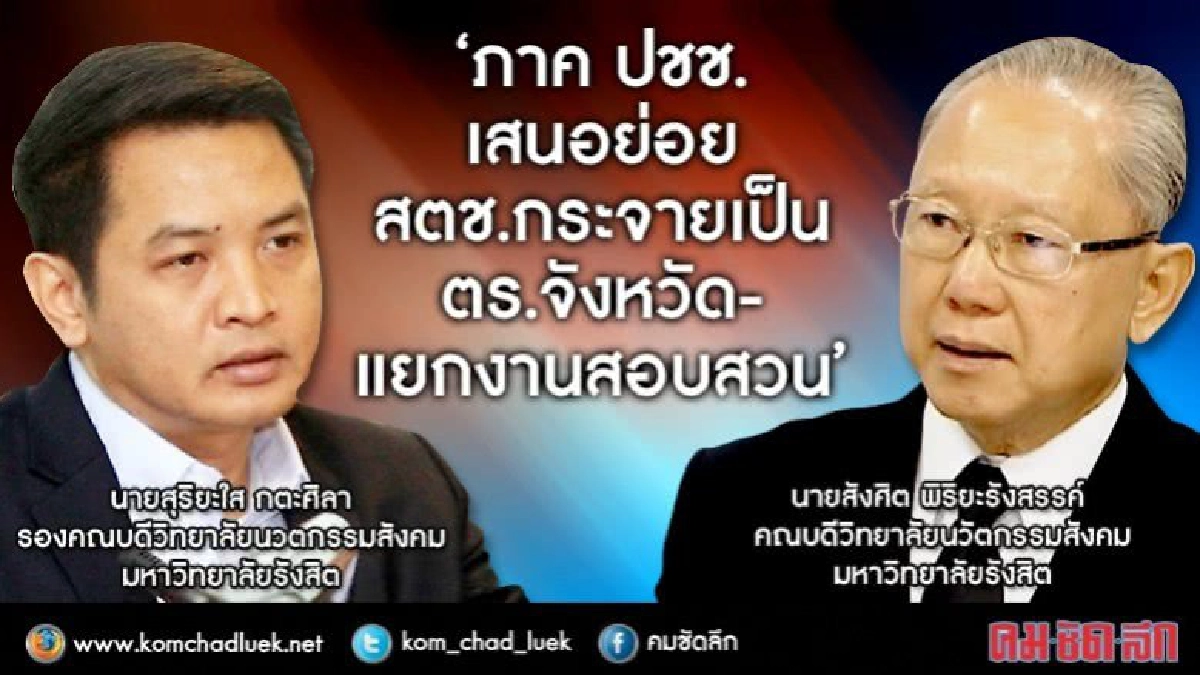 ภาค ปชช. เสนอย่อยสตช.กระจายเป็นตร.จังหวัด-แยกงานสอบสวน