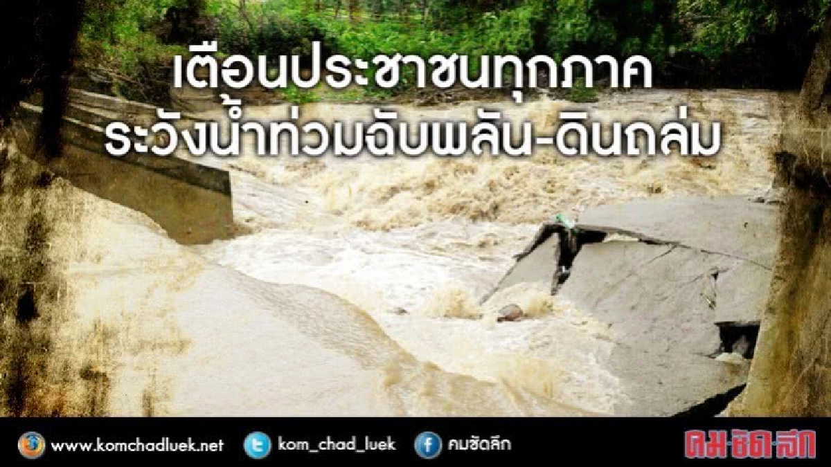 เตือน !! ระวังน้ำท่วมฉับพลัน น้ำป่าไหลหลากและดินถล่ม เตือน !! ระวังน้ำท่วมฉับพลัน น้ำป่าไหลหลากและดินถล่ม