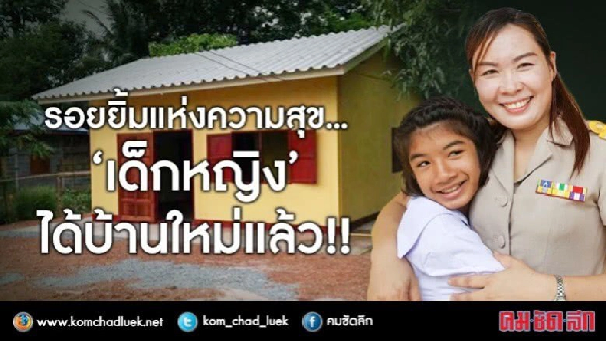 ยิ้มแห่งความสุข... 'เด็กหญิง' ได้บ้านใหม่แล้ว!!