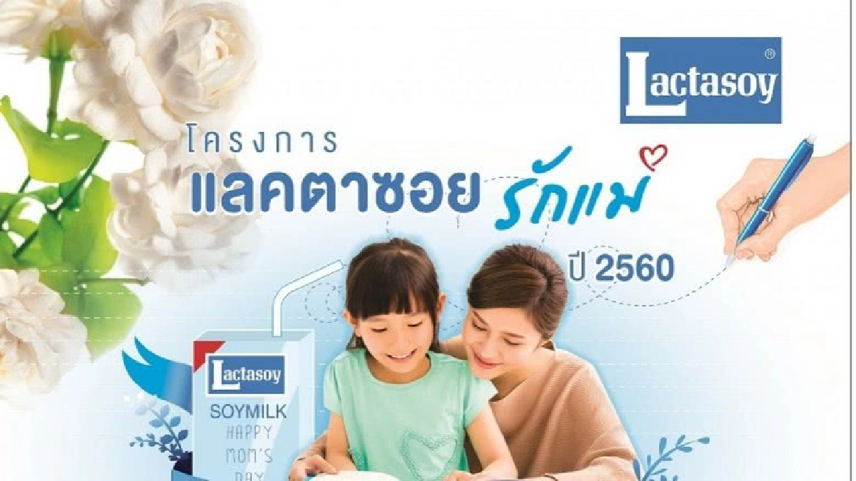 “แลคตาซอย” จัดประกวดเขียนความในใจบอกรักแม่ด้วยลายมือ “แลคตาซอย” จัดประกวดเขียนความในใจบอกรักแม่ด้วยลายมือ