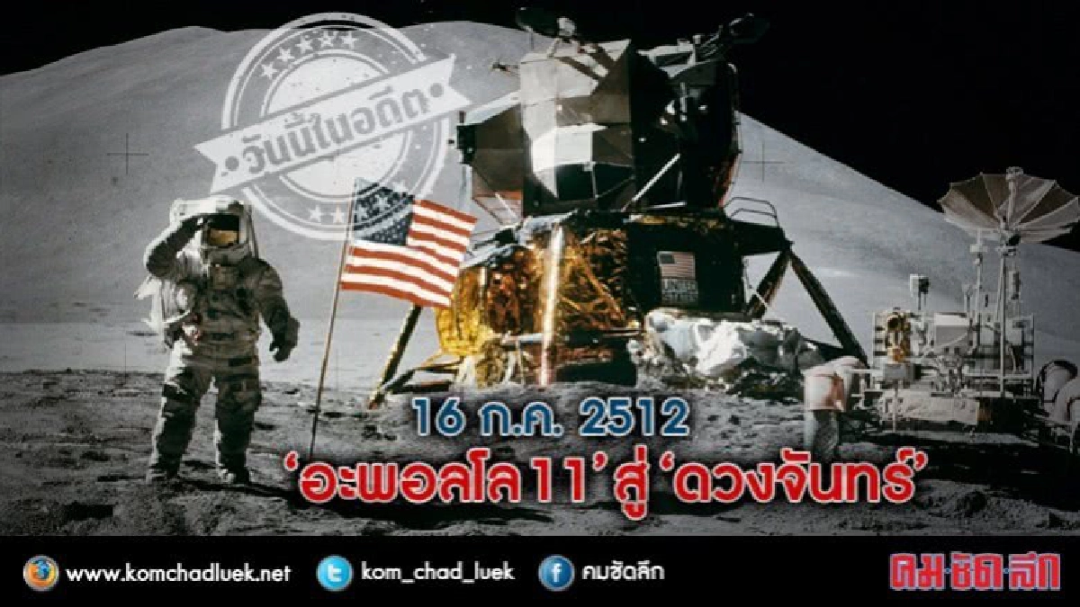 วันนี้ในอดีต 16 ก.ค. 2512 ‘อะพอลโล 11’ สู่‘ดวงจันทร์’
