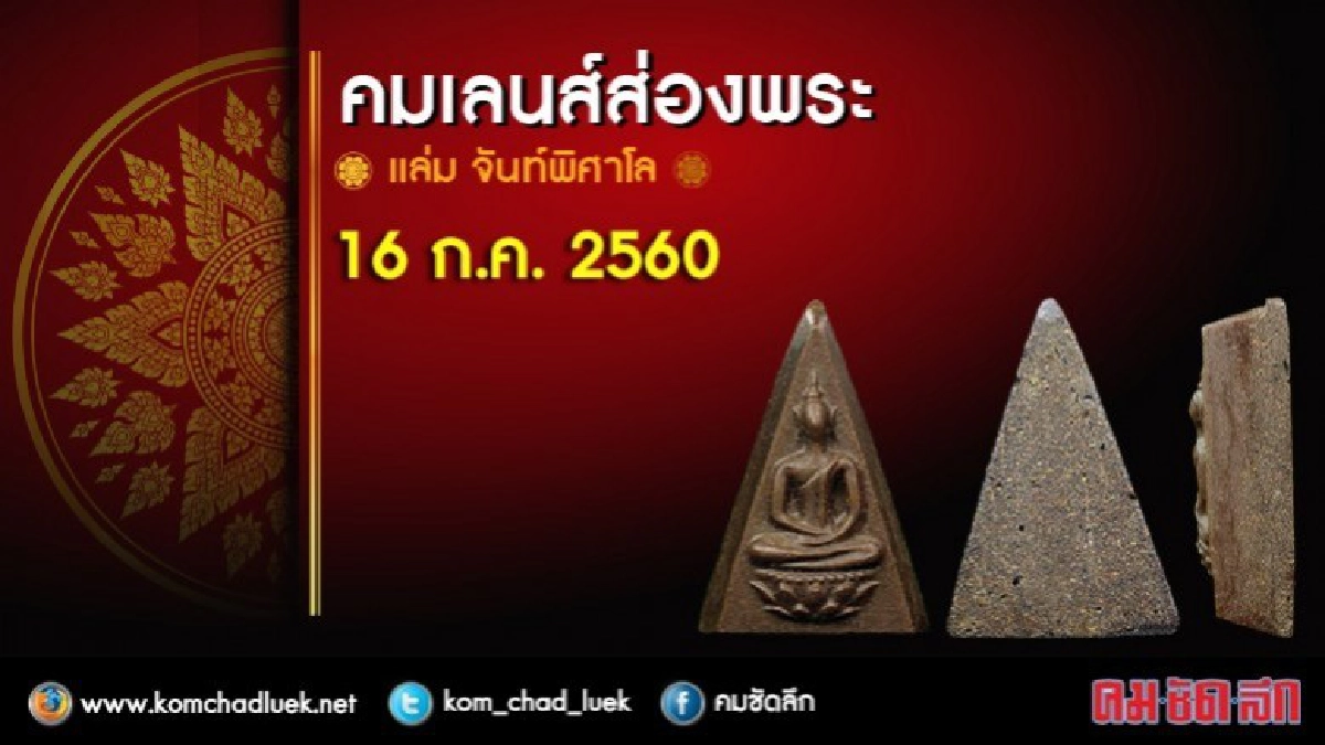 คมเลนส์ส่องพระ 16 ก.ค. 2560