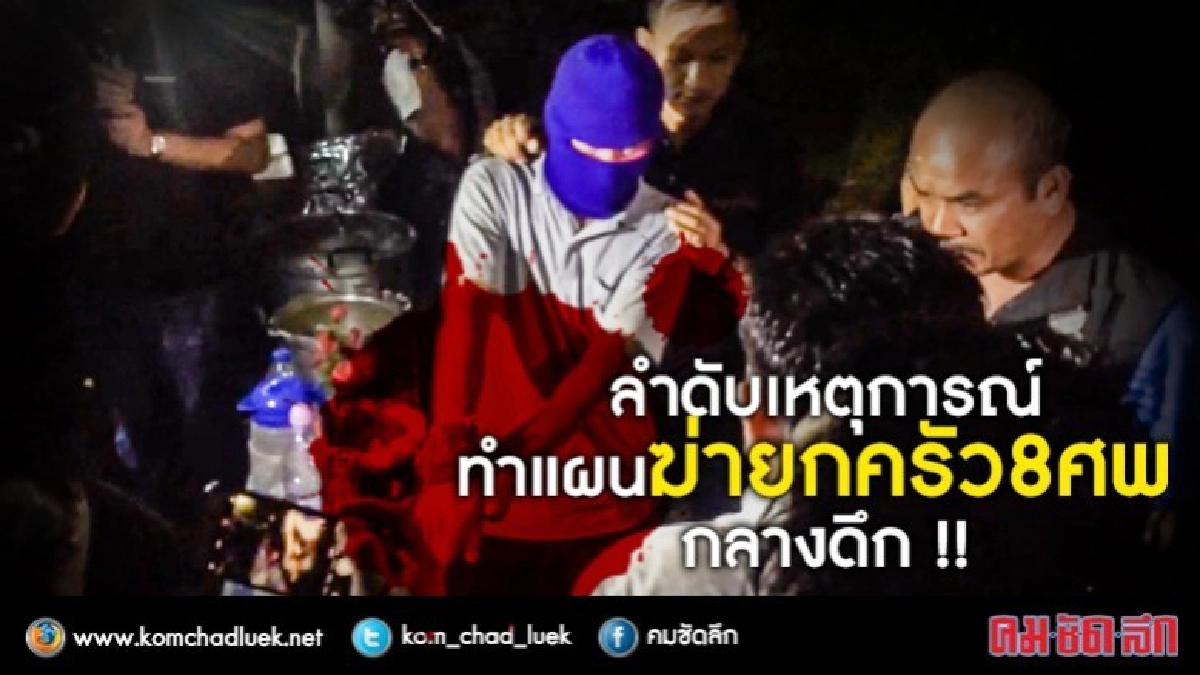 ลำดับเหตุการณ์ จับ 5 ผู้ต้องสงสัย คดี 8 ศพ ทำแผนกลางดึก !!