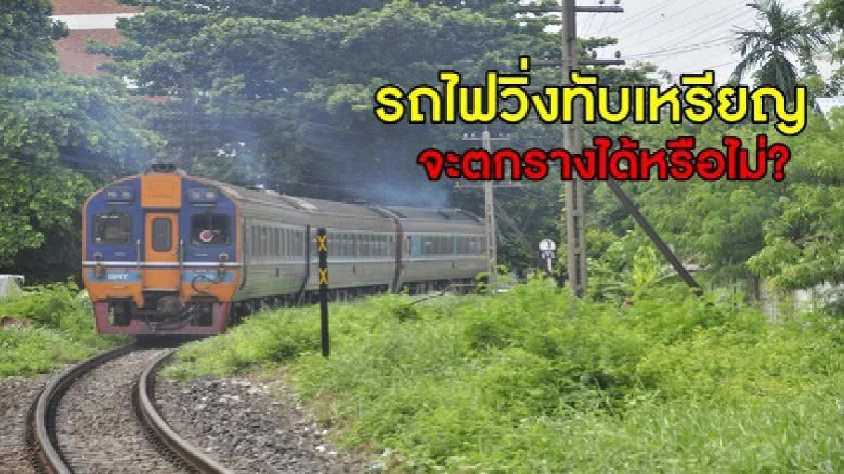 'เนท บาร์ทลิ่ง' ทดสอบรถไฟวิ่งทับเหรียญผิดกม.