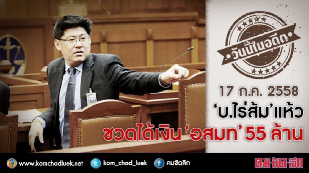 วันนี้ในอดีต ‘ บ.ไร่ส้ม’ แห้ว ชวดได้เงิน ‘อสมท' 55 ล. วันนี้ในอดีต ‘ บ.ไร่ส้ม’ แห้ว ชวดได้เงิน ‘อสมท' 55 ล.