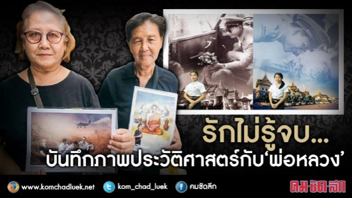 รักไม่รู้จบ...  บันทึกภาพประวัติศาสตร์กับ “พ่อหลวง”